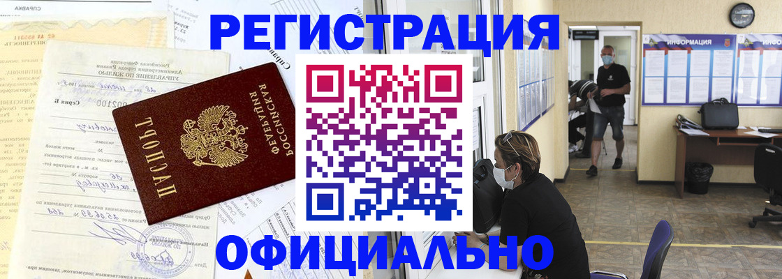прописка для работы в Балее